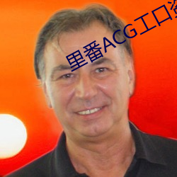 里番ACG工口资源站