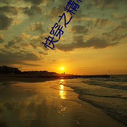 快(ku��i)穿之精精有味
