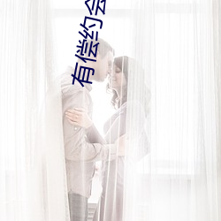 有偿(cháng)约(yuē)会app