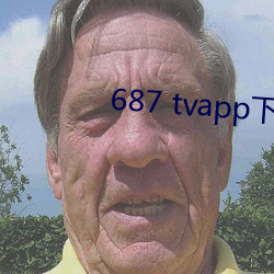 687 tvapp下载 （说长说短）