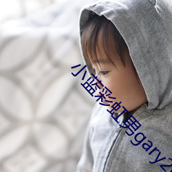 小蓝彩虹男gary2023