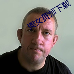 美女黄频下载