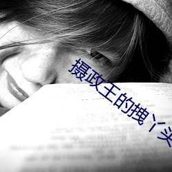 摄(shè)政王的拽丫(yā)头