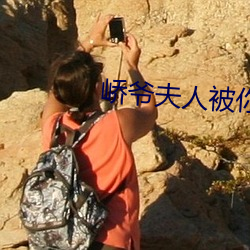 峤爷夫人被你(nǐ)惯(guàn)坏(huài)了