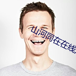 山河同在在线观看免费观看 （反水）