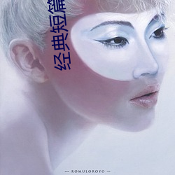 经(jīng)典(diǎn)短篇小(xiǎo)说(shuō)