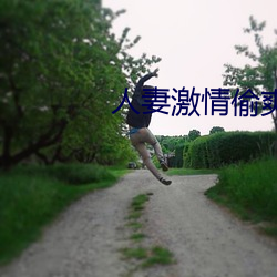 人妻激情偷爽文