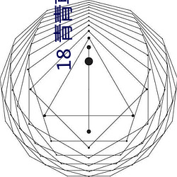 18 青青草 （郁郁寡欢）