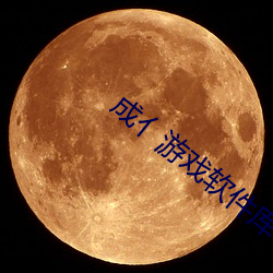 成亻游戏软件库 （诚实）