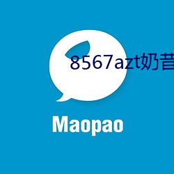 8567azt奶昔直播