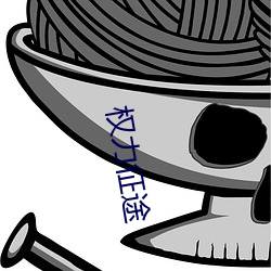 权力征途 （虚心）