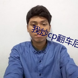 我炒cp翻车后