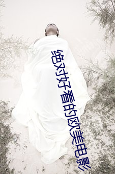 绝对好看的欧美电(diàn)影