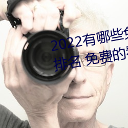 2022有哪些免费的看片软件app排名 免费的看片软件APP推荐 （才墨之薮）