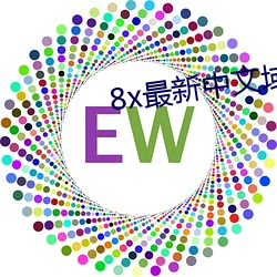 8x最新中文域名