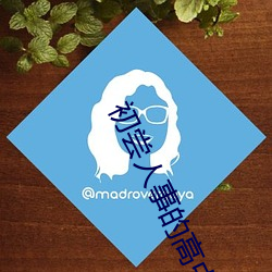 初尝人事的高中生