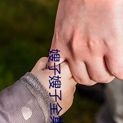 嫂子嫂子全集 （计不反顾）