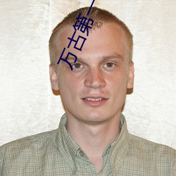 万(萬)古第(第)一杀(殺)神