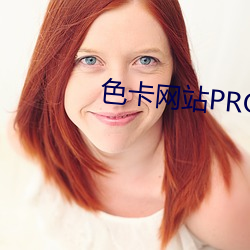 色(色)卡网站PROC