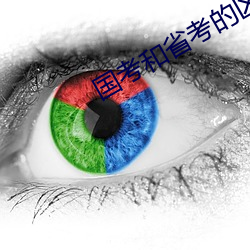 国考和省(shěng)考的区(q)别(bi)