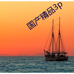 国产精(精)品(品)3p