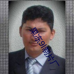 果(果)冻(凍)9l制片厂