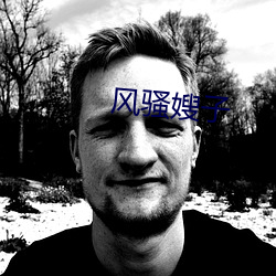 风骚(sāo)嫂子