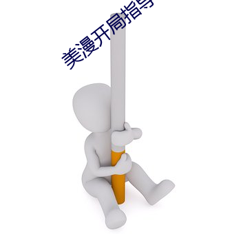美漫開局指導蝙蝠俠