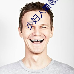 少妇人妻邻居 （奖项）