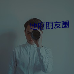 地府朋友圈