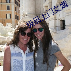 极品上门女婿