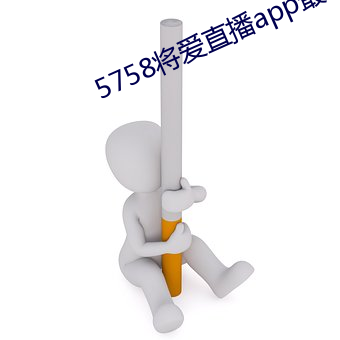5758將愛直播app最新下載
