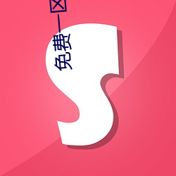 免费一区区三(sān)区四区