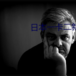 日本(本)一卡二新区无(無)人区