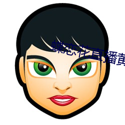 蝶恋花直播黄(huáng)大全