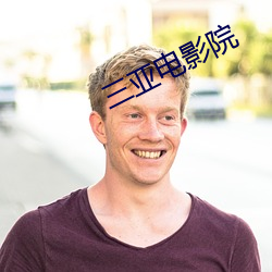 三亚电(diàn)影院