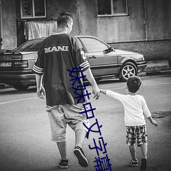 妹妹中文字幕