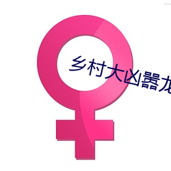乡(鄉)村大凶嚣龙(龍)傻(傻)子(子)阅读(讀)