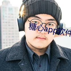 糖心app软件 穷工极变）