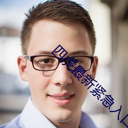 四虎最新緊急入口