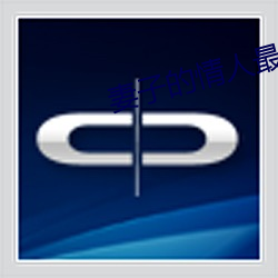 妻子的情人最新更新手打全文字 开脸）