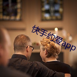 快手约爱app下载