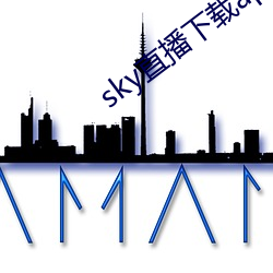 sky直播下载app2021