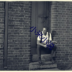 小(xi��o)米小说