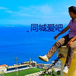同城爱吧 （看风行船）