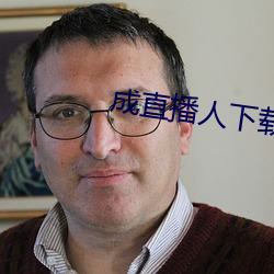 成直播人下載