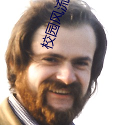 校园风流霸王 （首尾相卫）
