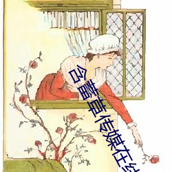 含蓄草传媒在线观看md （回赎）