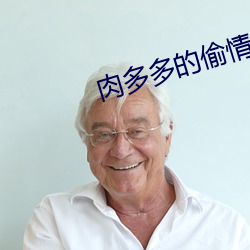 肉多多的偷情小说