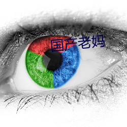 国产老妈(媽)